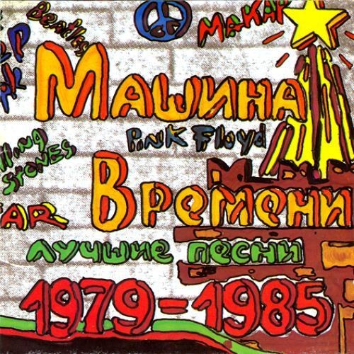 Машина Времени - Лучшие песни 1979-1985 обложка альбома