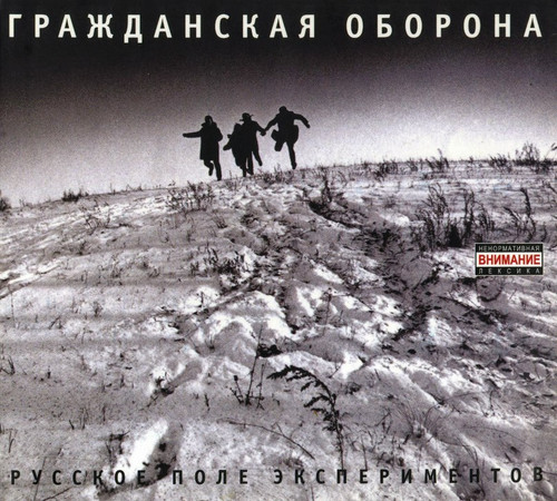 Гражданская Оборона - Русское поле экспериментов 1989