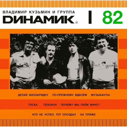 Динамик - I 1982