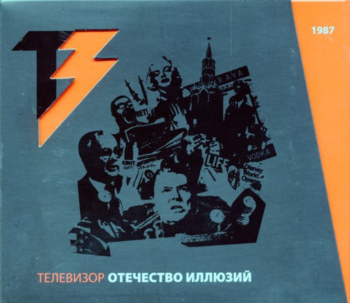 Телевизор - Отечество иллюзий 1987 обложка альбома