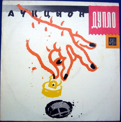АукцЫон - Дупло 1990 обложка альбома