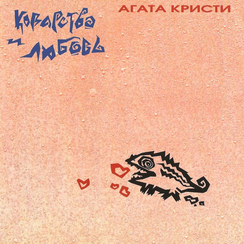 Агата Кристи - Коварство и любовь 1989 обложка альбома