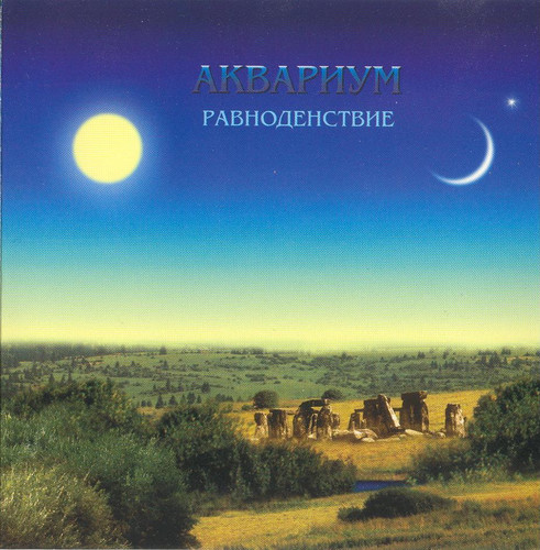 Аквариум - Равноденствие 1987 обложка альбома