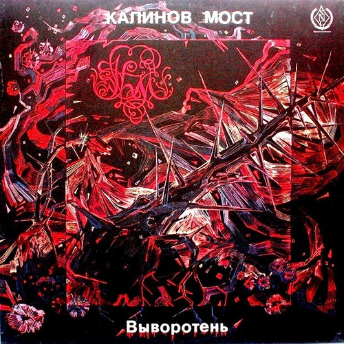 Калинов мост - Выворотень 1991 обложка альбома