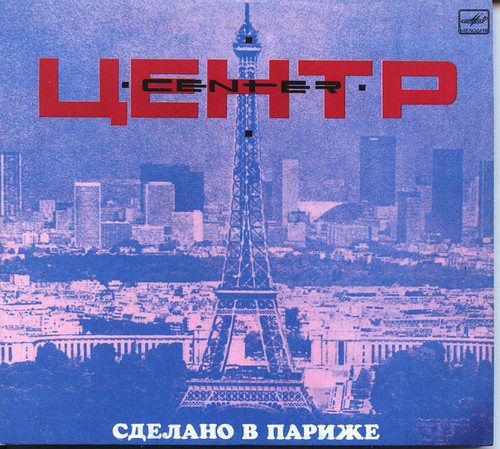 Центр - Сделано в Париже 1989 обложка альбома